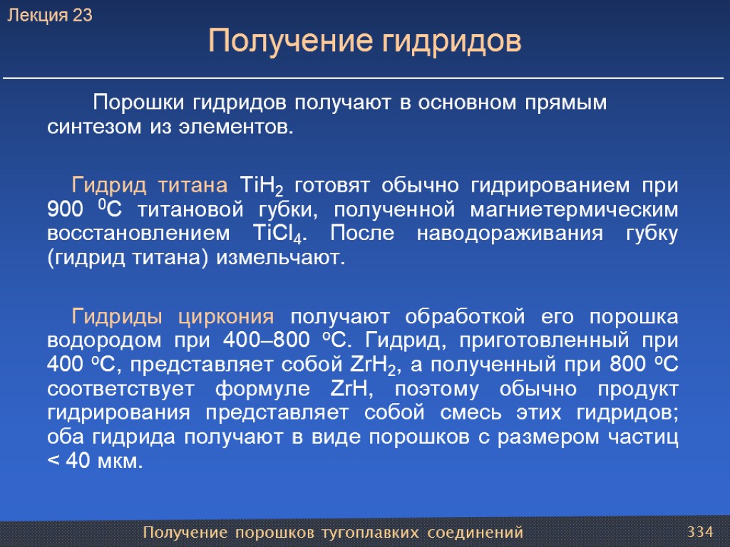 Получение порошков тугоплавких соединений 334 Получение гидридов Порошки гидридов получают в основном прямым синтезом